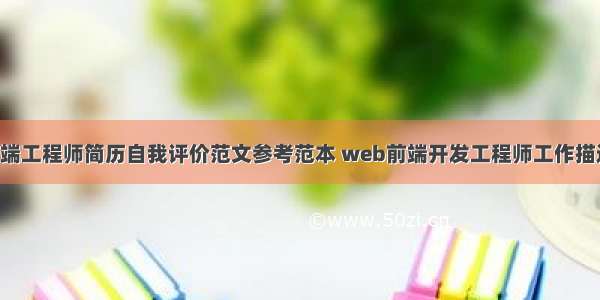 web前端工程师简历自我评价范文参考范本 web前端开发工程师工作描述(4篇)