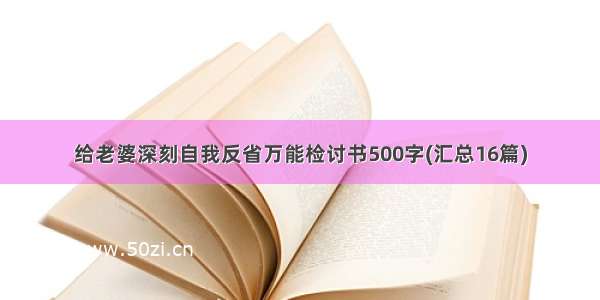 给老婆深刻自我反省万能检讨书500字(汇总16篇)