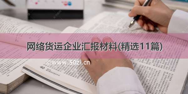 网络货运企业汇报材料(精选11篇)