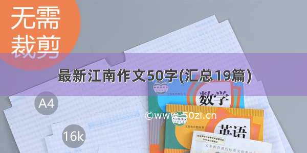 最新江南作文50字(汇总19篇)