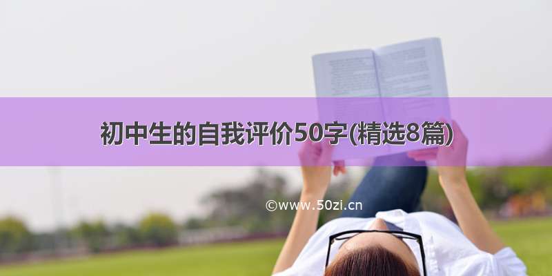 初中生的自我评价50字(精选8篇)