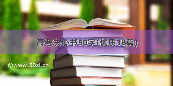 高考决心书50字(优质18篇)