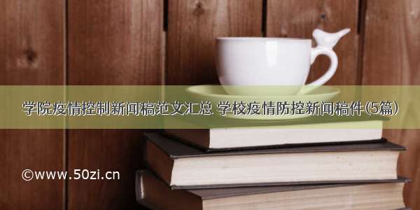 学院疫情控制新闻稿范文汇总 学校疫情防控新闻稿件(5篇)