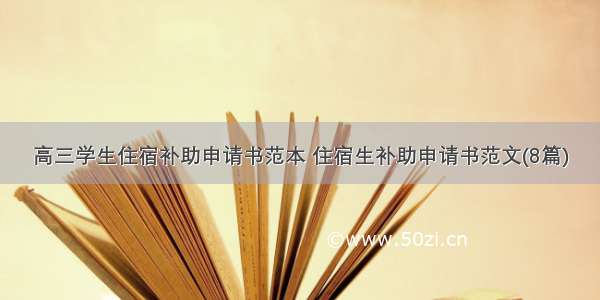 高三学生住宿补助申请书范本 住宿生补助申请书范文(8篇)