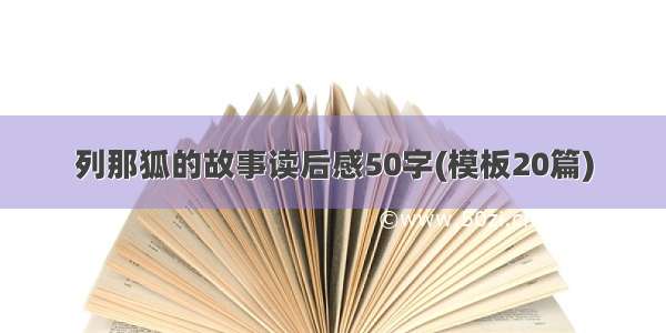 列那狐的故事读后感50字(模板20篇)