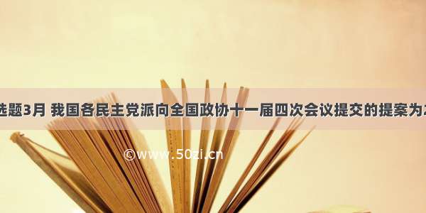 单选题3月 我国各民主党派向全国政协十一届四次会议提交的提案为200