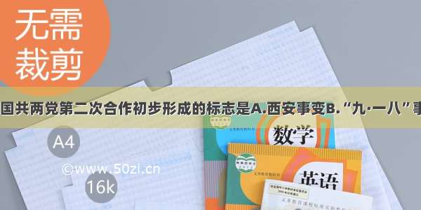 单选题国共两党第二次合作初步形成的标志是A.西安事变B.“九·一八”事变C.“