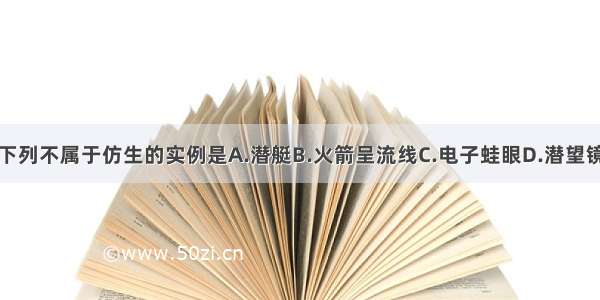 下列不属于仿生的实例是A.潜艇B.火箭呈流线C.电子蛙眼D.潜望镜