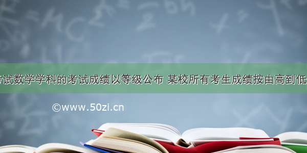 我区期末考试数学学科的考试成绩以等级公布 某校所有考生成绩按由高到低分为优（A）