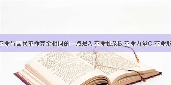 单选题辛亥革命与国民革命完全相同的一点是A.革命性质B.革命力量C.革命形式D.革命对