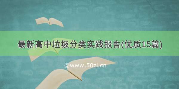 最新高中垃圾分类实践报告(优质15篇)