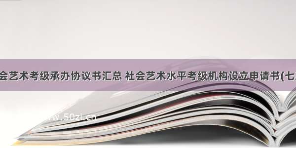 社会艺术考级承办协议书汇总 社会艺术水平考级机构设立申请书(七篇)