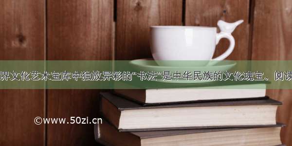 在世界文化艺术宝库中独放异彩的“书法”是中华民族的文化瑰宝。阅读答案
