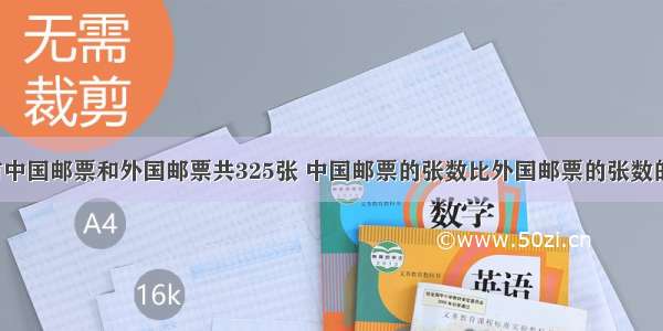 一个学生有中国邮票和外国邮票共325张 中国邮票的张数比外国邮票的张数的2倍少2张 