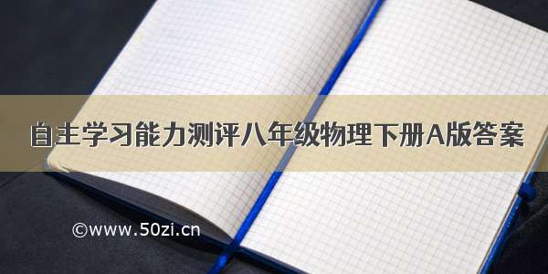 自主学习能力测评八年级物理下册A版答案