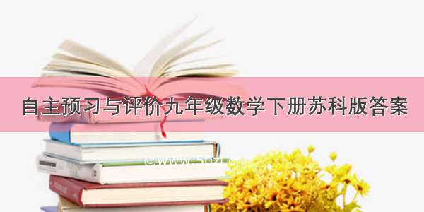 自主预习与评价九年级数学下册苏科版答案