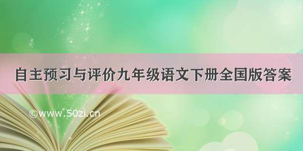 自主预习与评价九年级语文下册全国版答案