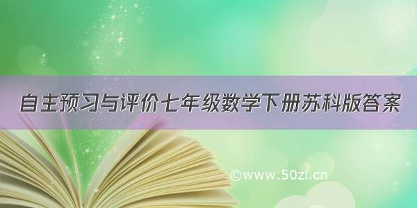 自主预习与评价七年级数学下册苏科版答案