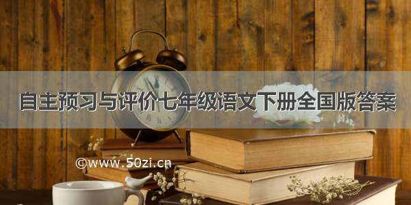 自主预习与评价七年级语文下册全国版答案