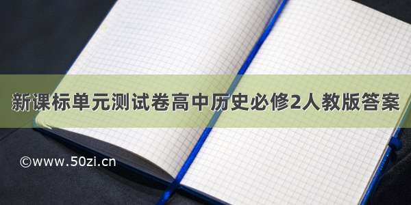 新课标单元测试卷高中历史必修2人教版答案