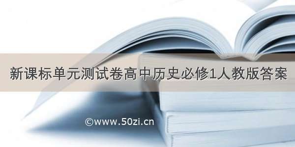 新课标单元测试卷高中历史必修1人教版答案