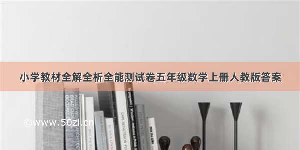 小学教材全解全析全能测试卷五年级数学上册人教版答案