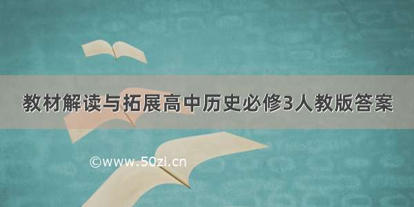 教材解读与拓展高中历史必修3人教版答案