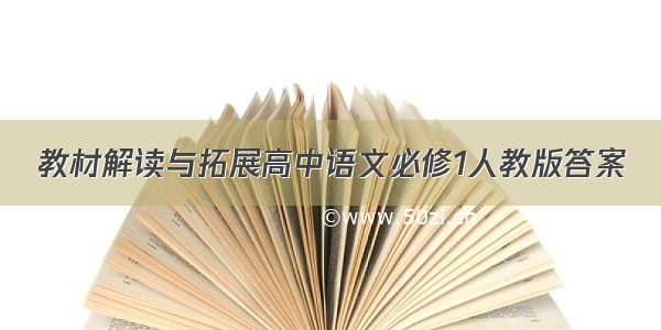 教材解读与拓展高中语文必修1人教版答案