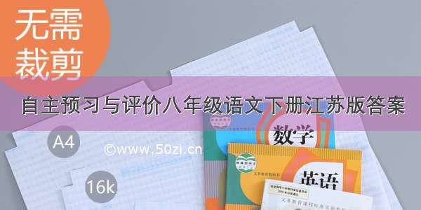 自主预习与评价八年级语文下册江苏版答案