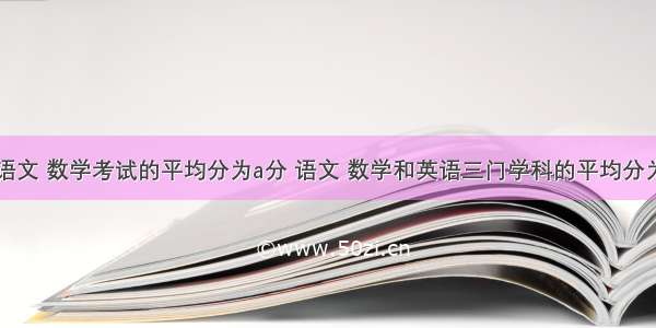 如果小胖语文 数学考试的平均分为a分 语文 数学和英语三门学科的平均分为b分 那么