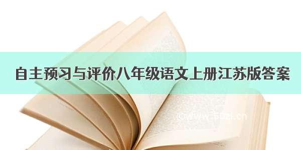 自主预习与评价八年级语文上册江苏版答案