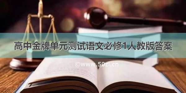 高中金牌单元测试语文必修1人教版答案