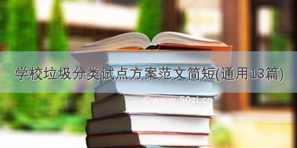 学校垃圾分类试点方案范文简短(通用13篇)