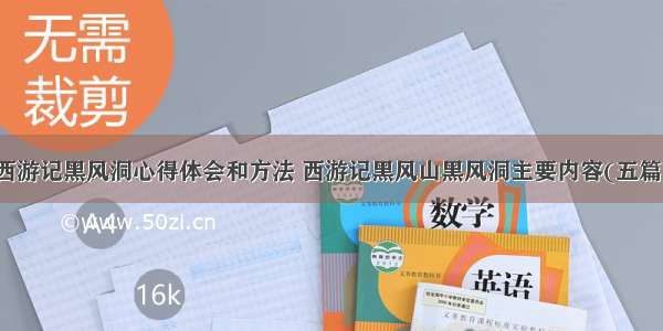 西游记黑风洞心得体会和方法 西游记黑风山黑风洞主要内容(五篇)