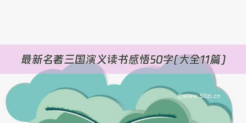 最新名著三国演义读书感悟50字(大全11篇)