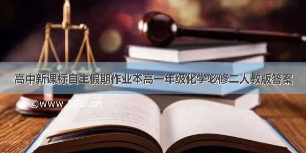 高中新课标自主假期作业本高一年级化学必修二人教版答案