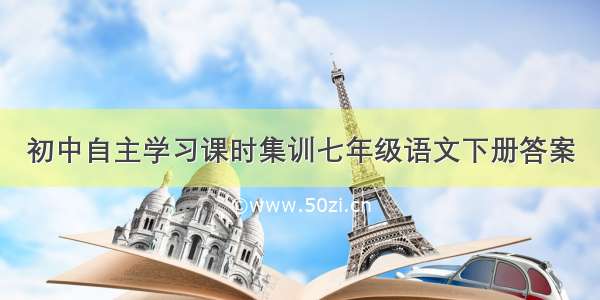 初中自主学习课时集训七年级语文下册答案