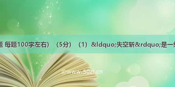 简答题。（任选一题 每题100字左右）（5分）（1）“失空斩”是一组中国京剧传统剧目