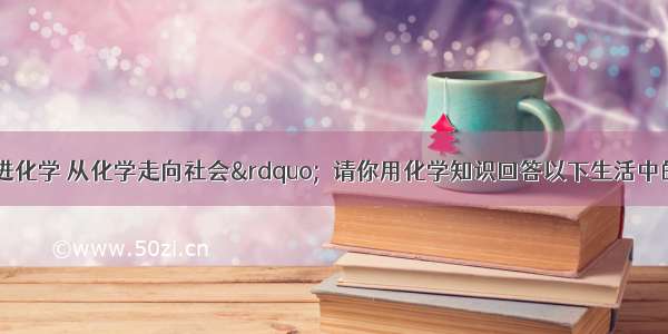 “从生活走进化学 从化学走向社会”．请你用化学知识回答以下生活中的问题：（1）200