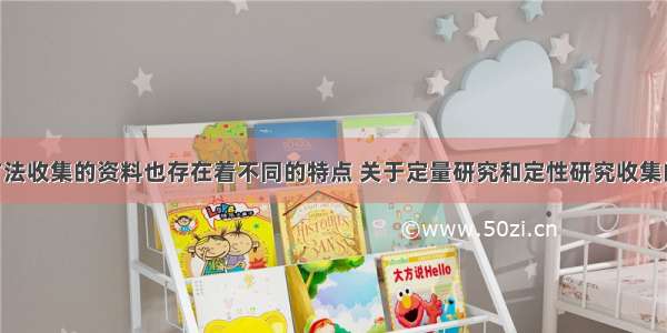 不同研究方法收集的资料也存在着不同的特点 关于定量研究和定性研究收集的资料 下列