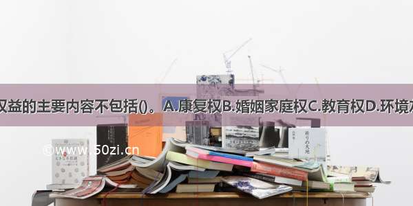 残疾人合法权益的主要内容不包括()。A.康复权B.婚姻家庭权C.教育权D.环境友好权ABCD