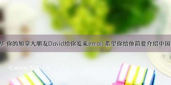 假设你是李华 你的加拿大朋友David给你发来email 希望你给他简要介绍中国过春节的一