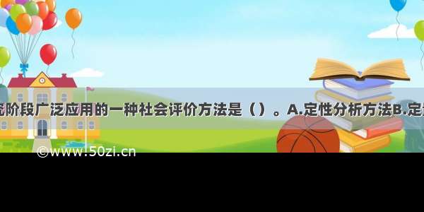 在可行性研究阶段广泛应用的一种社会评价方法是（）。A.定性分析方法B.定量分析方法C.