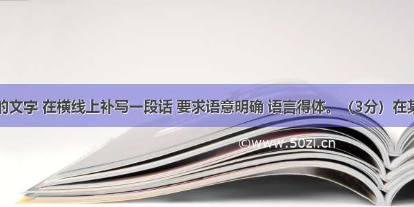 阅读下面的文字 在横线上补写一段话 要求语意明确 语言得体。（3分）在某市交通路