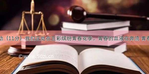 语文实践活动（11分）我们正处在五彩缤纷青春花季。青春的血液在奔流 青春的心儿在跳