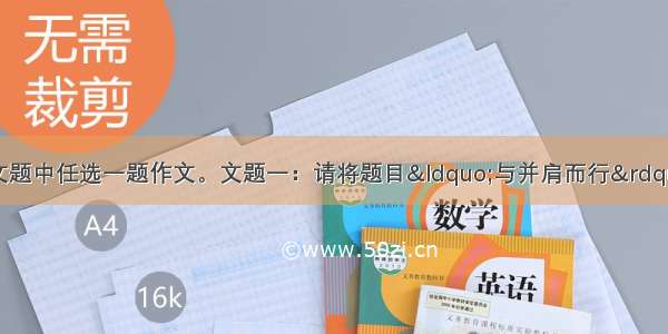 ”从下面两个文题中任选一题作文。文题一：请将题目“与并肩而行”补充完整 写一篇文