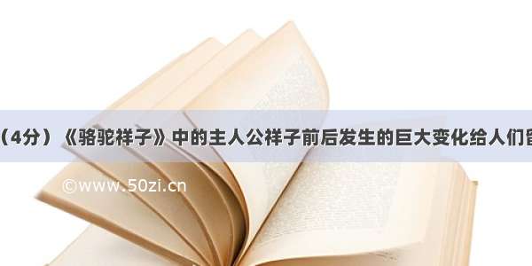 名著阅读。（4分）《骆驼祥子》中的主人公祥子前后发生的巨大变化给人们留下了深刻的