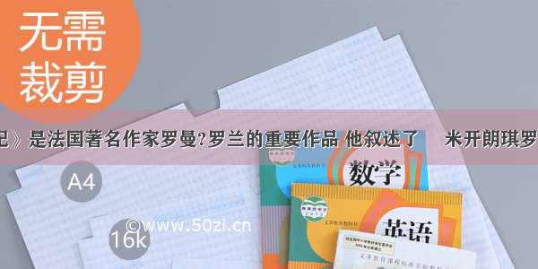 《名人传记》是法国著名作家罗曼?罗兰的重要作品 他叙述了　 米开朗琪罗和的的一生