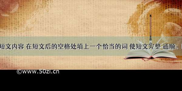 根据下列短文内容 在短文后的空格处填上一个恰当的词 使短文完整 通顺。During th