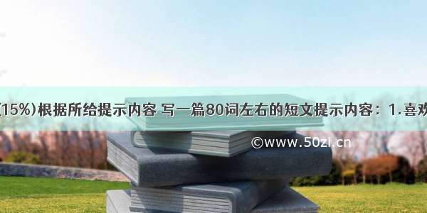 书面表达 (15%)根据所给提示内容 写一篇80词左右的短文提示内容：1.喜欢音乐 唱歌